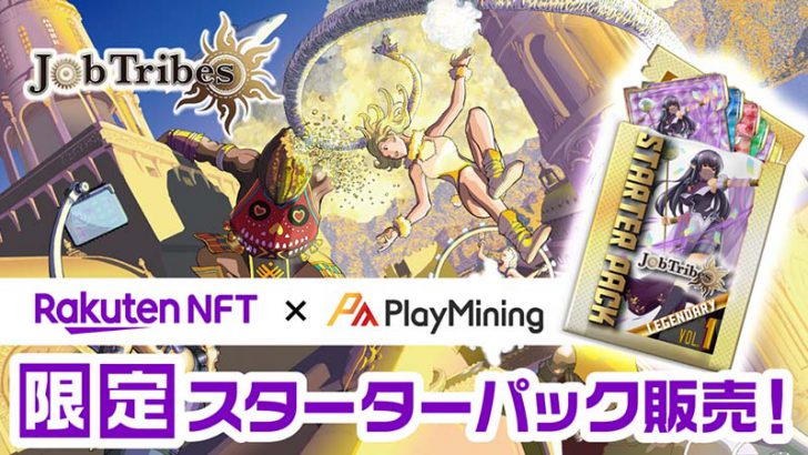 Rakuten NFT：DEP活用のNFTカードバトルゲーム「JobTribes」のNFT販売へ