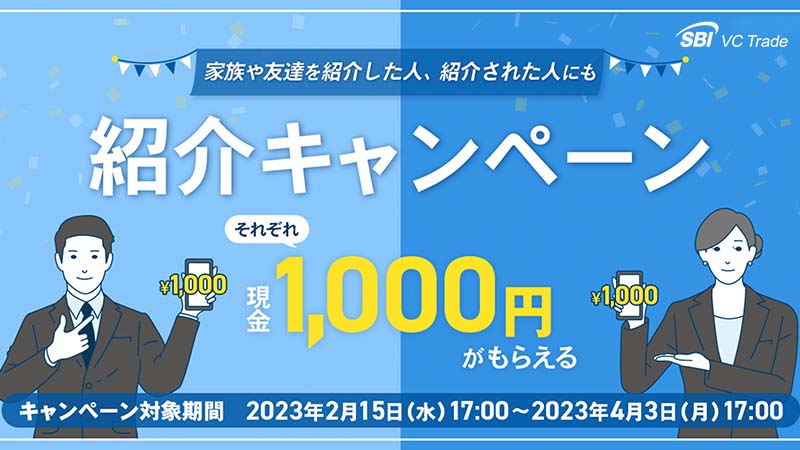 SBI VCトレード：紹介者・被紹介者にプレゼント「紹介キャンペーン」開始