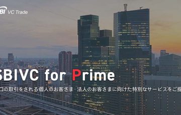 SBI VCトレード：大口取引を行う個人・法人向け特別サービス「SBIVC for Prime」提供開始