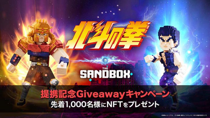 The Sandbox：限定NFTがもらえる「北斗の拳提携キャンペーン」開催【先着1,000名】
