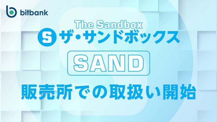 ビットバンク：販売所でThe Sandboxの「SAND」取扱開始
