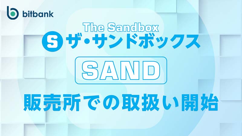 ビットバンク：販売所でThe Sandboxの「SAND」取扱開始