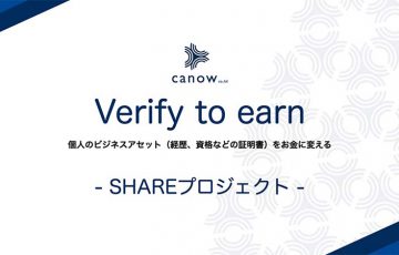 Verify to earnで職務経歴・資格情報を報酬に「SHAREプロジェクト」公開：canow株式会社