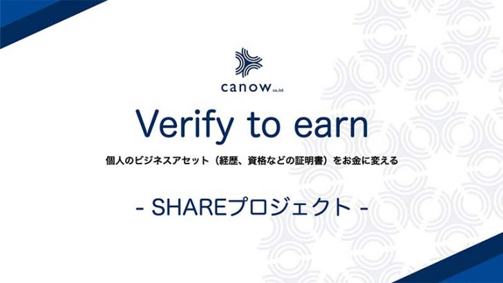 Verify to earnで職務経歴・資格情報を報酬に「SHAREプロジェクト」公開：canow株式会社