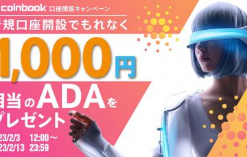 coinbook：新規口座開設で「1,000円相当のADA」プレゼント｜キャンペーン開催