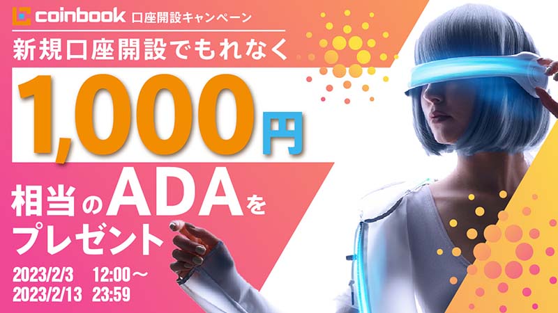 coinbook：新規口座開設で「1,000円相当のADA」プレゼント｜キャンペーン開催