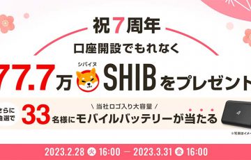 ビットポイント：77.7万SHIBがもらえる「春のWチャンス！口座開設キャンペーン」開始