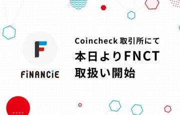 コインチェック：フィナンシェトークン（FNCT）取扱開始｜価格は3倍以上に上昇