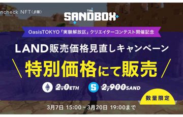 The SandboxのLAND販売価格を値下げ｜コインチェックがキャンペーン開催