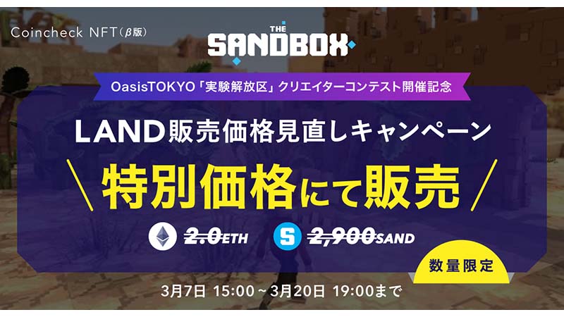 The SandboxのLAND販売価格を値下げ｜コインチェックがキャンペーン開催