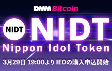 DMMビットコイン：Nippon Idol Token（NIDT）のIEOスケジュールを発表