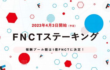 【追記あり】フィナンシェ「FNCTのステーキング提供開始日」を発表