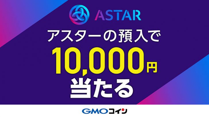 GMOコイン「ASTR入金で現金1万円が当たるキャンペーン」開催へ
