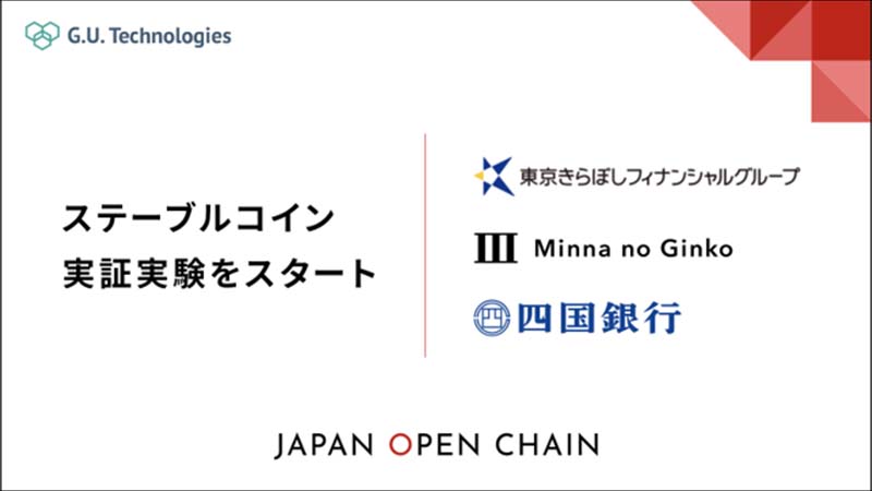 国内3行と「Japan Open Chain上のステーブルコイン発行」に向けた実証実験開始：G.U.Technologies