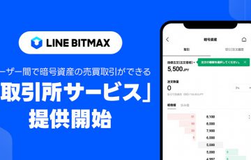 LINE BITMAX「取引所サービス」提供開始｜マイナス手数料も導入