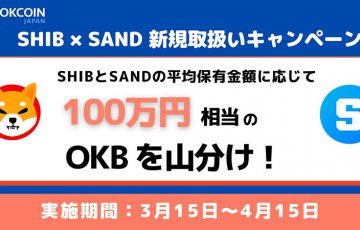 OKCoinJapan：SHIB・SAND上場記念「100万円相当のOKB山分けキャンペーン」開催へ