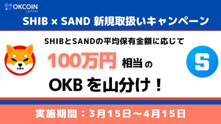 OKCoinJapan：SHIB・SAND上場記念「100万円相当のOKB山分けキャンペーン」開催へ