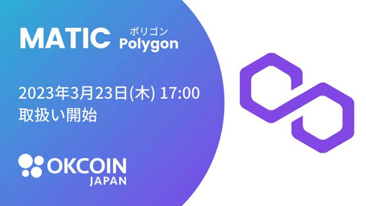 OKCoinJapan：ポリゴン（MATIC）取扱いへ｜Polygon＆Ethereumのネットワークに対応