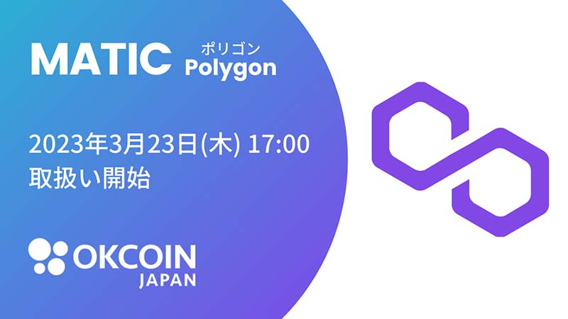OKCoinJapan：ポリゴン（MATIC）取扱いへ｜Polygon＆Ethereumのネットワークに対応