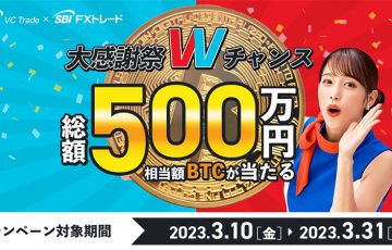 SBI VCトレード：5万円相当のBTCが当たる「SBI FXトレードとの共同キャンペーン」開始