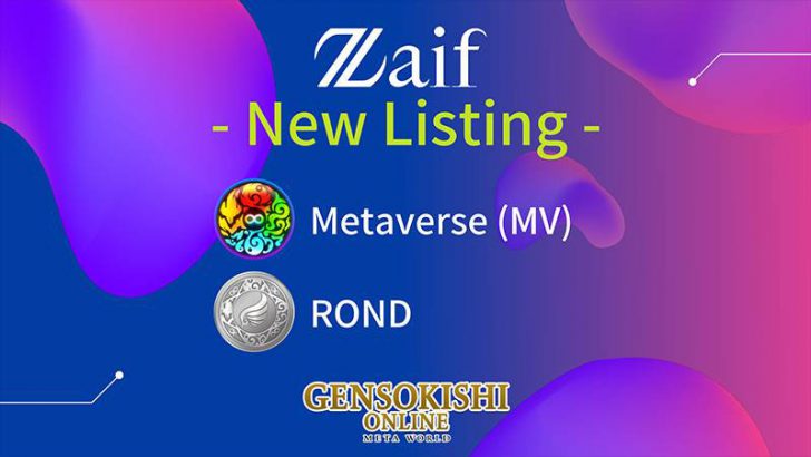 Zaif：元素騎士オンラインの仮想通貨「MV・ROND」同時上場へ