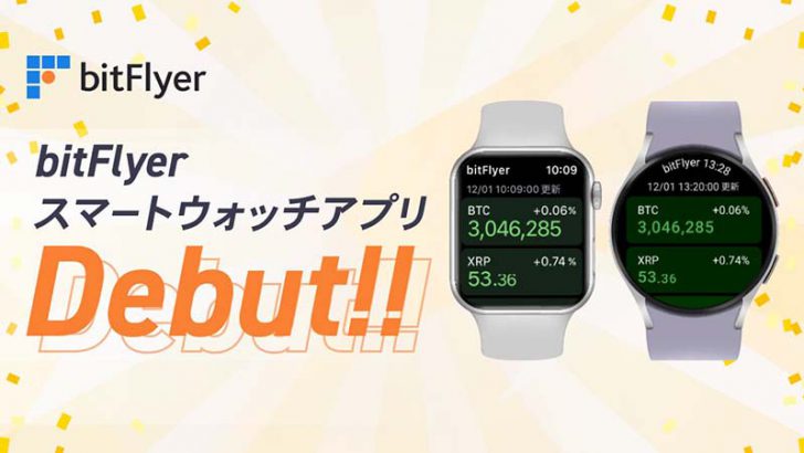 bitFlyer「スマートウォッチアプリ」公開｜Apple Watch・Google Pixel Watchに対応