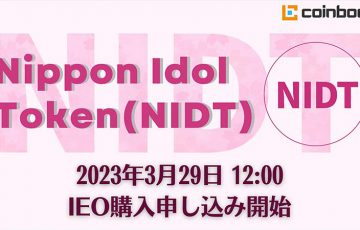 コインブック：Nippon Idol Token（NIDT）のIEOスケジュールを発表