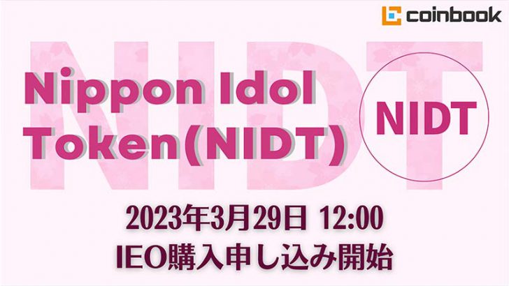 コインブック：Nippon Idol Token（NIDT）のIEOスケジュールを発表