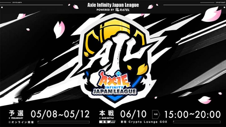 Axie Infinityのeスポーツ大会「AJL」開催へ｜エントリー受付は5月6日まで