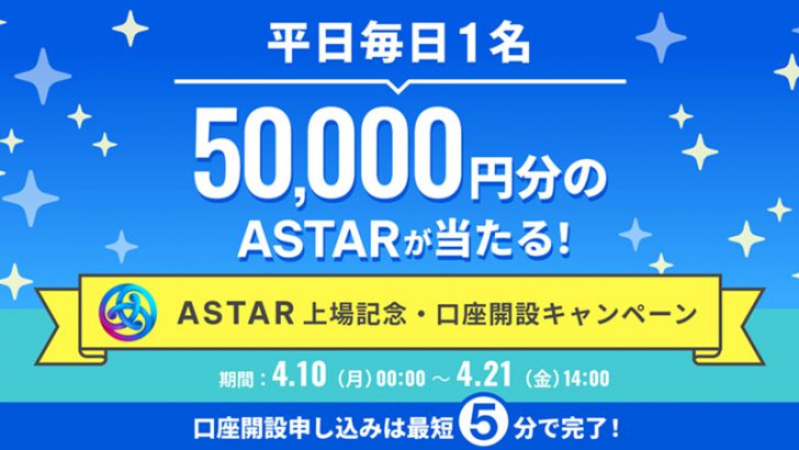 ビットトレード：Astar（ASTR）取扱いへ「5万円相当のASTRが当たるキャンペーン」も