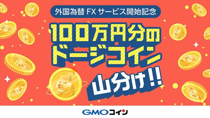 GMOコイン：外国為替FXで「ドージコイン」がもらえるキャンペーン開始