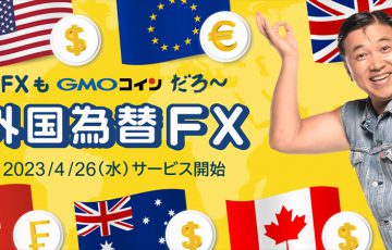 GMOコイン「外国為替FX」提供へ｜先着5万名限定のキャンペーンも開催