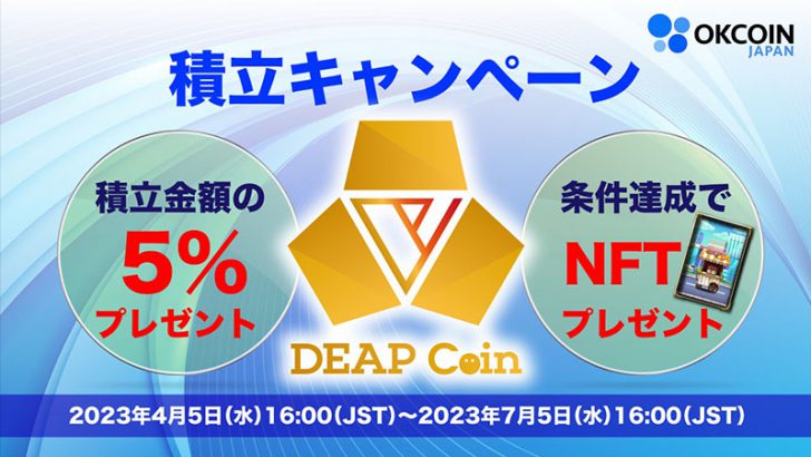 ディープコインやゲームNFTがもらえる「DEP積立キャンペーン」開始：OKCoinJapan