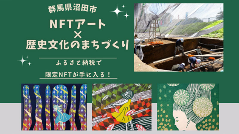 CoinBest×群馬県沼田市：NFT活用した「歴史文化のまちづくりプロジェクト」の寄付受付開始
