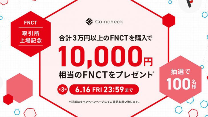 1万円相当のFNCTが当たる「購入キャンペーン第3弾」開始：コインチェック