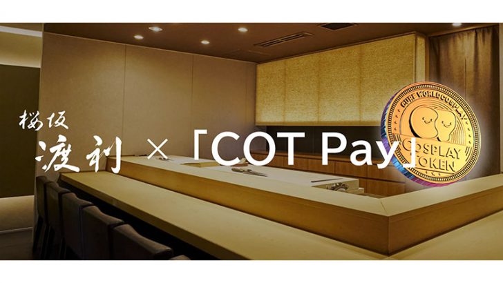 コスプレトークンで支払える「COT Pay」提供開始｜鮨屋 桜坂 渡利で利用可能に