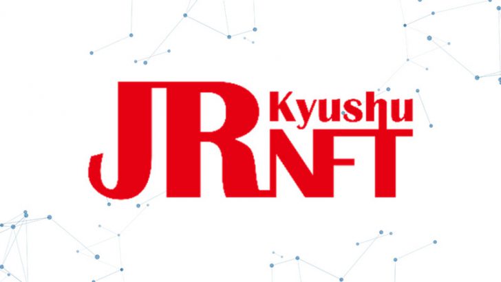 JR九州：Astar Network活用した「鉄道業界初のNFTプロジェクト」展開へ
