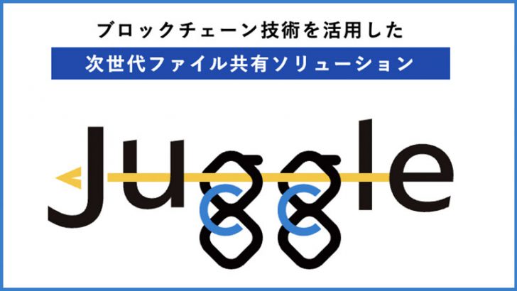 Symbol活用のファイルセキュリティシステム「JUGGLE」リニューアル版の販売開始