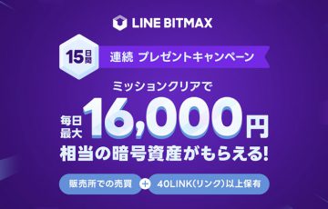 毎日「最大16,000円相当のLINK」がもらえるキャンペーン開始：LINE BITMAX