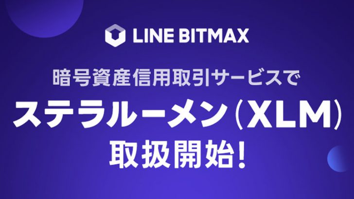 LINE BITMAX：ステラルーメン（XLM）の信用取引が可能に｜合計7銘柄に対応