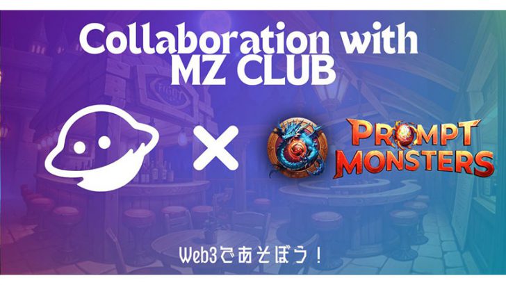 MZ CLUB：AI活用ブロックチェーンゲーム「Prompt Monsters」とコラボ