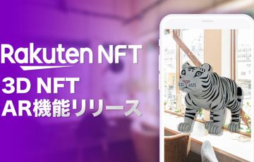 Rakuten NFT：3Dで鑑賞できる「3D NFT」提供開始｜AR機能も利用可能に