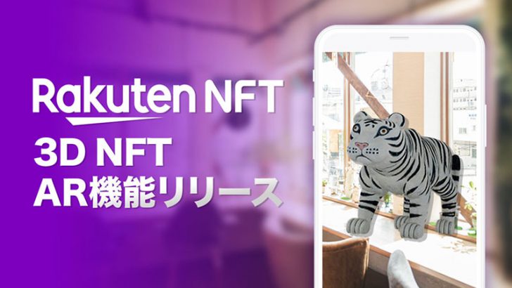 Rakuten NFT：3Dで鑑賞できる「3D NFT」提供開始｜AR機能も利用可能に