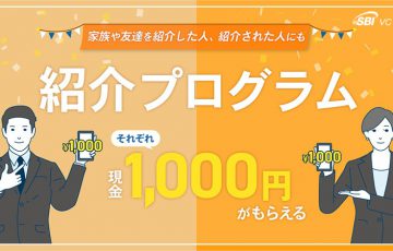 SBI VCトレード「紹介プログラム」提供開始｜被紹介者にも現金1,000円プレゼント