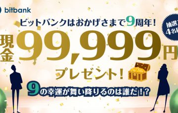 現金99,999円が当たる「創業9周年記念キャンペーン」開始：ビットバンク