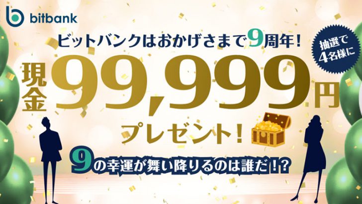 現金99,999円が当たる「創業9周年記念キャンペーン」開始：ビットバンク