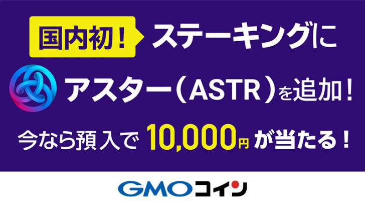 【国内初】アスター（ASTR）のステーキングサービス提供へ：GMOコイン