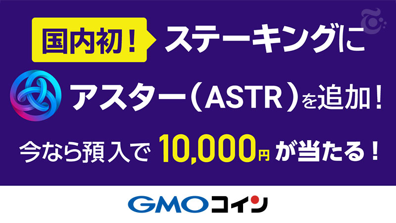 【国内初】アスター（ASTR）のステーキングサービス提供へ：GMOコイン