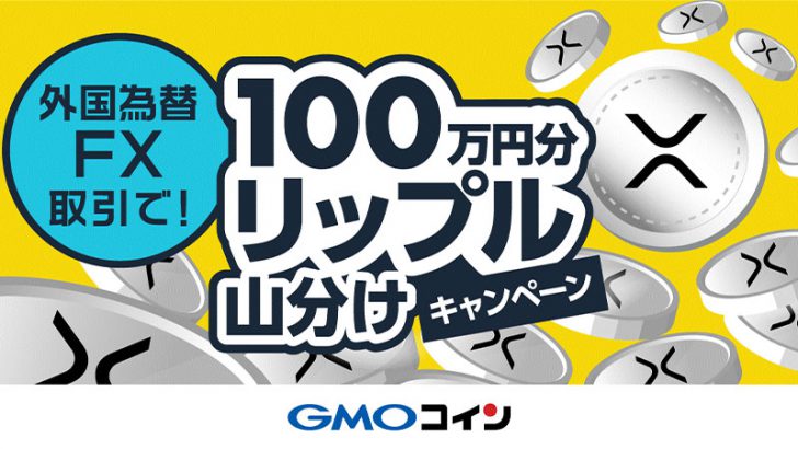 GMOコイン「100万円分のXRP山分けキャンペーン」開催