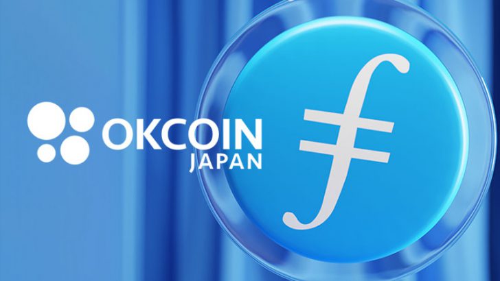 OKCoinJapan：ファイルコイン（Filecoin/FIL）取扱いへ